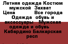 Летняя одежда Костюм мужской «Захват» › Цена ­ 2 056 - Все города Одежда, обувь и аксессуары » Мужская одежда и обувь   . Кабардино-Балкарская респ.
